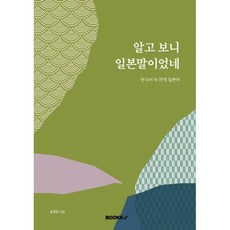 알고 보니 일본말이었네 : 한국어 속 잔재 일본어, BOOKK(부크크), 윤경민 저