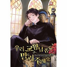 우리 교황님 좀 말려주세요 3, 로크미디어, 판미손