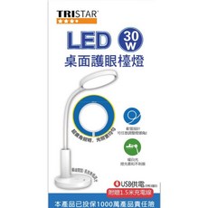 TRISTAR LED 30W 桌面檯燈 白色 軟管可調角 無閃頻 觸控無極調光 附1.5米USB充電線