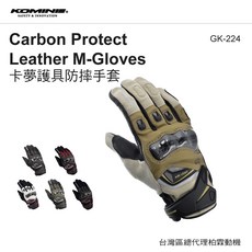 KOMINE GK-224 春夏防摔觸控機車手套 - 柏霖總代理 騎士皮革透氣手套, 咖啡,L