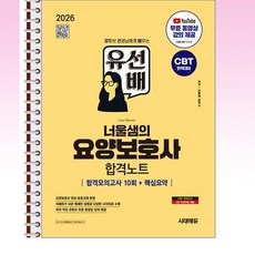 2026 시대에듀 유선배 너울샘의 요양보호사 합격노트 - 스프링 제본선택, 제본안함