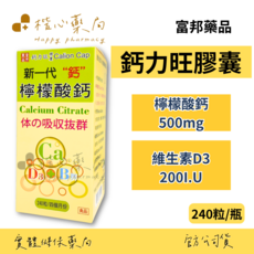 富邦藥品 鈣力旺膠囊 檸檬酸鈣 500mg 維生素D3 200I.U., 1個, 240顆