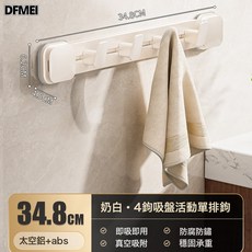 DFMEI 吸盤免打孔掛鉤強力承重衛生間壁掛門後掛衣架浴室一排衣服毛巾灰, 1個, 吸盤排鉤-W款-奶白-4鉤:如圖