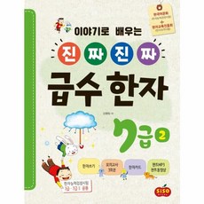 이야기로 배우는진짜 진짜 급수 한자 7급 2, 시소스터디, 9791191244229, 김향림