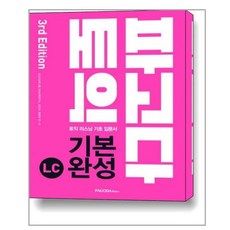 파고다 토익 기본 완성 LC (본서 + 해설서 + MP3 다운로드 + Mini Test 5회 + Actual Test 1회)
