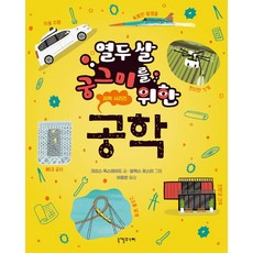 열두 살 궁그미를 위한 공학, 니케주니어, 열두 살 궁그미를 위한 과학 시리즈, 5