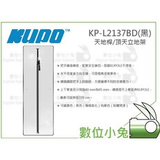 KUPO 頂天立地架 KP-L2137BD (黑), KP-L2137BD 黑 單支, 黑, 單支