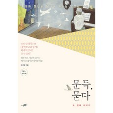 문득 묻다 두 번째 이야기 : 지성과 감성을 동시에 깨우는 일상의 질문들, 지식너머, <유선경> 저