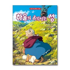 하울의 움직이는 성 (지브리 애니메이션북)(사은품증정)