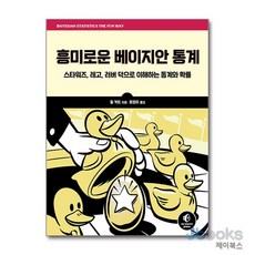 [제이북스] 흥미로운 베이지안 통계 - 스타워즈 레고 러버 덕으로 이해하는 통계와 확률, 에이콘출판