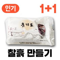 찰흙 만들기 국산 천연 점토 전통 놀이, [찰흙 만들기] 천연 찰흙, 2개