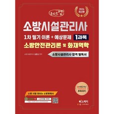 2026 체크업 소방시설관리사 1차 필기 이론+예상문제 1과목 소방안전관리론 및 화재역학, 북스케치