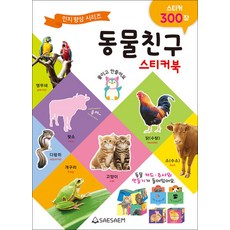 인지 향상 시리즈 - 동물친구 스티커북 300 (스티커 300장), 새샘