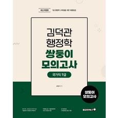 2025 김덕관 행정학 국가직 7급 쌍둥이모의고사:7급 행정학 고득점을 위한 최종점검, 용감한북스
