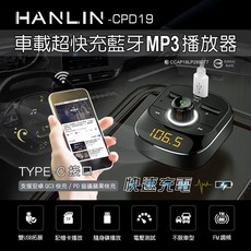 HANLIN 車載藍牙MP3播放器 支援PD快充與免持通話, CPD19