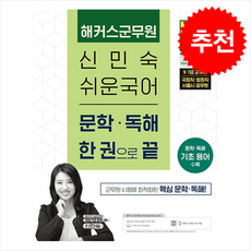 2026 해커스군무원 신민숙 쉬운국어 문학.독해 한 권으로 끝 + 쁘띠수첩 증정