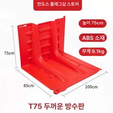 상가 침수방지 차수판 창고 펜스 차수막 장마철 물막이판, T75 품질 강화형 100x85x75 9.0kg