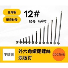 白鐵不銹鋼外六角鑽尾螺絲 浪板釘 六角華司自攻螺絲, 200個