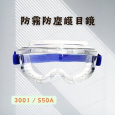 防霧防塵護目鏡 3001 S50A 透明工作防護眼鏡, 1個