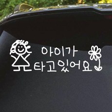 모노먼트 손글씨 아기가 아이가 타고 있어요 스티커 M사이즈 27x9.5cm (M-BC-055M), 흰색, 1개