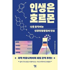 인생은 호르몬:나를 움직이는 신경전달물질의 진실, 윌북, 데이비드 JP 필립스