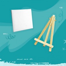 미니 이젤 캔버스 세트 미술재료 미술도구 페인팅세트