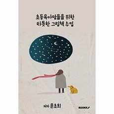 초등육아맘들을위한 따뜻한 그림책 수업, BOOKK(부크크), 문초희 저