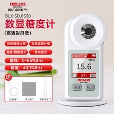 DELIXI 數顯糖度計 DLX-SDJ1530, 1個, 【旗艦彩屏款】0-55%Brix 精度0
