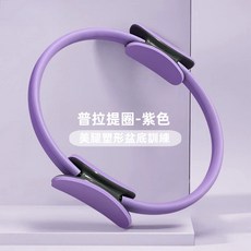【高彈性泡棉】普拉提圈 Pilates環 健身環 核心訓練圈 美腿塑形圈 翹臀訓練器 辦公室運動, 1個, 紫色, 紫色