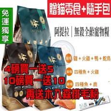 ATTILA阿提拉 無穀貓糧 全齡貓 嗜口性佳 適合挑嘴貓 貓飼料 貓糧 (贈貓零食/隨手包/排毛粉), 1個, 四種魚+火雞,720g【脆餅+肉泥X1+隨手包X1】