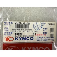 光陽正廠 LKG2 後剎車油管 上左 ABS 雷王 RACING KING 180, 1個