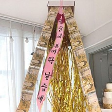 장식 파티 깜짝 우산형 축하 현금 어르신 소품 인테리어 세트, 1개, 돈벼락 맞는 대박인생