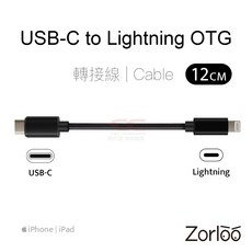 Zorloo USB-C to Lightning OTG 轉接線 12CM 適用於 USB DAC 耳擴 不支援充電, 1個