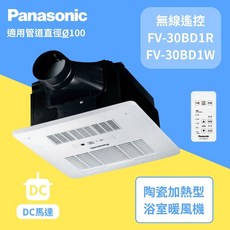 Panasonic 國際牌浴室暖風機乾燥機循環扇 遙控型 FV-30BD1R FV-30BD1W 適用管道直徑Ø100 (不含安裝), FV-30BD1W(220V)