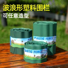波浪形薄款田園花園籬笆柵欄(高20cm長9米)，仿石園林護欄PP塑料插地圍欄, 綠色