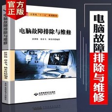 電腦故障排除與維修教程組裝維護入門，精選正版軟硬件程序教材, 1個, 電腦故障排除與維修