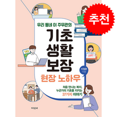 우리 동네 이 주무관의 기초생활보장 현장 노하우, 지식터, 이정은