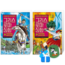 그리스 로마 신화 47 + 46 (메모수첩증정)