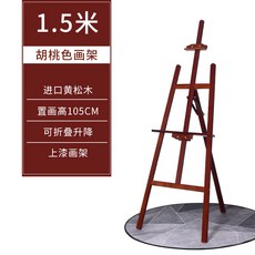 松木抽屜畫架 4K畫板 兒童水粉畫畫套裝, 1.5米胡桃色實木畫架(無抽屜)