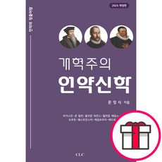 개혁주의 언약신학 - CLC(기독교문서선교회) 문정식 + 말씀카드 5종 세트 증정, 단품