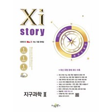2026 수능대비 Xistory 자이스토리 지구과학2 (2025년), 자이스토리 지구과학2(2025)(2026 수능대비), 김광수, 김연귀, 조광희, 황은수, 안민형(저), 수경출판사, 과학영역, 고등학생