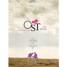 느낌있는 OST 연주곡집 Vol 1, 세광음악출판사, 세광음악출판사 편집부