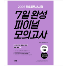 2026 간호조무사 7일 완성 파이널 모의고사 조진희 홍지문, 스프링분철안함