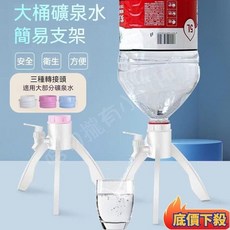 礦泉水支架 飲水機瓶裝水倒置架 通用型手壓式取水器, 1個, 支架轉接頭3個,【適用於市面上4-6.5升礦泉水瓶】