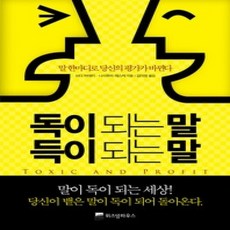 [개똥이네][중고-상] 독이 되는 말 득이 되는 말