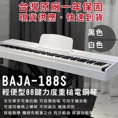 BAJA-188S 88鍵力度重槌電鋼琴 適合小空間 台灣原廠一年保固, 白色,力度鍵(輕巧，方便攜帶，適合初學