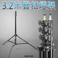 3.2米鋁合金疊扣型四節燈架, 1個
