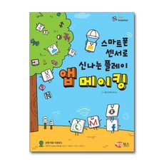 제이북스 스마트폰 센서로 신나는 플레이 앱 메이킹, 단품, 단품