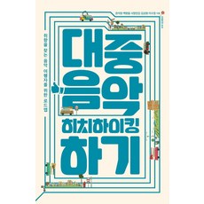 대중음악 히치하이킹하기:취향을 찾는 음악 여행자를 위한 로드맵, 탐