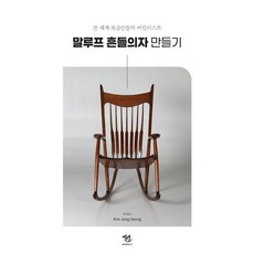 말루프 흔들의자 만들기 : 전 세계 목공인들의 버킷리스트, 창작제작소 선, 김종성 저